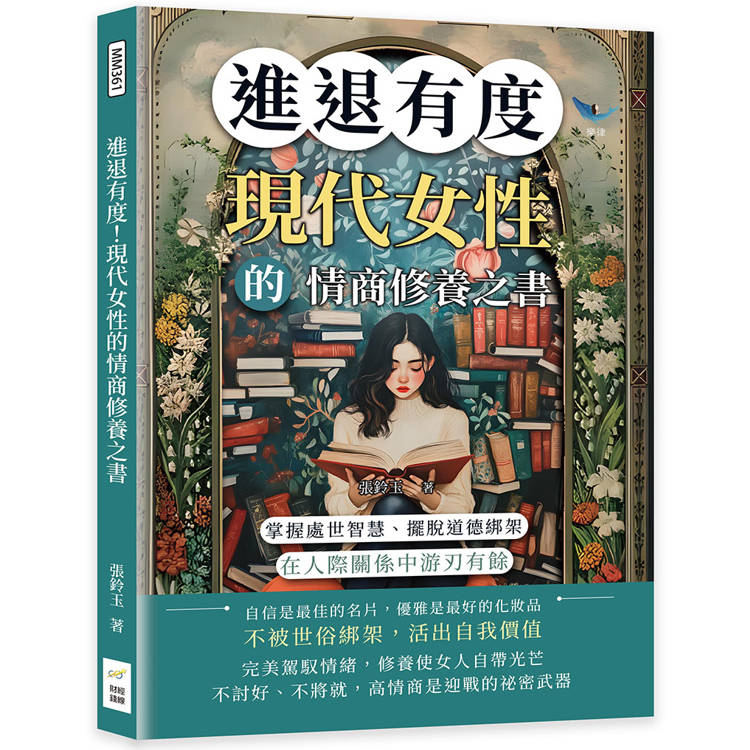 進退有度！現代女性的情商修養之書：掌握處世智慧、擺脫道德綁架，在人際關係中遊刃有餘