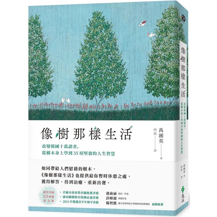 像樹那樣生活：改變韓國十萬讀者，從樹木身上學到35項堅毅的人生智慧