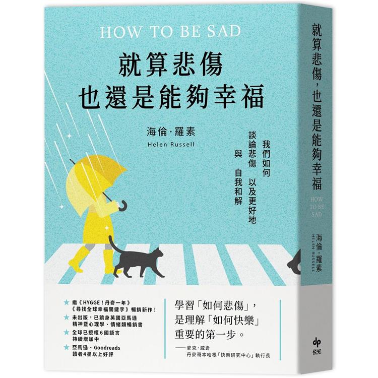 就算悲傷，也還是能夠幸福：（Amazon精神心理學、情緒類暢銷書）我們如何談論悲傷，以及更好地與