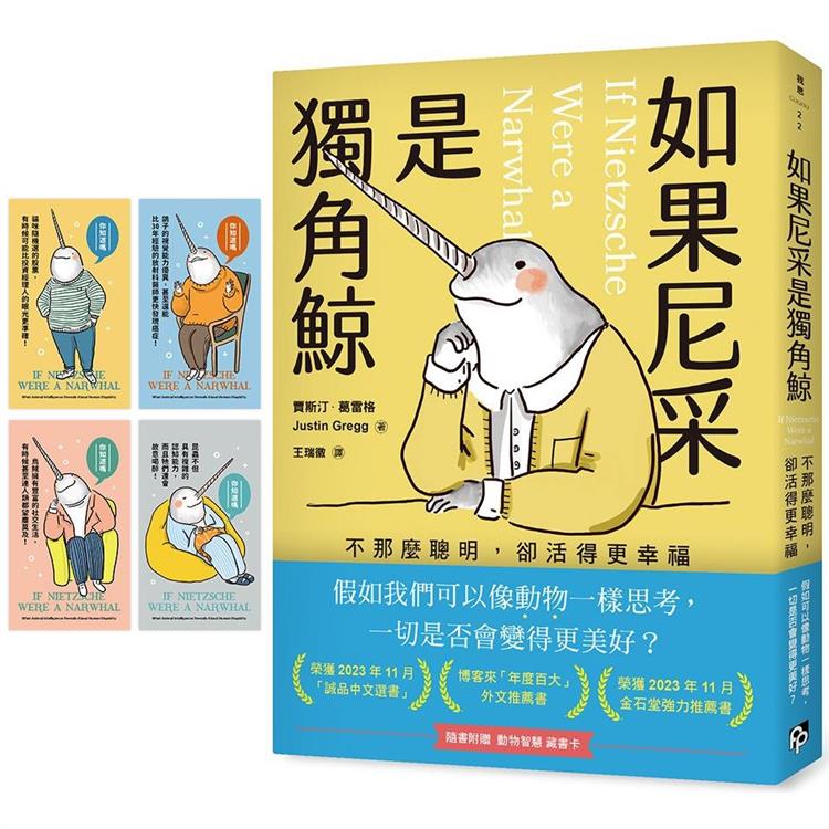 如果尼采是獨角鯨：不那麼聰明，卻活得更幸福【臺灣版限定附贈「動物智慧藏書卡」】