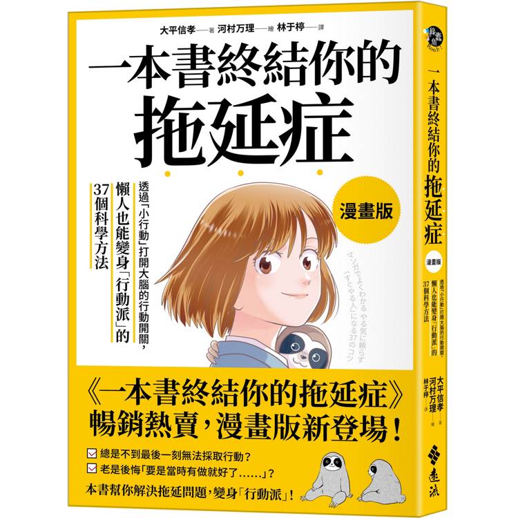 一本書終結你的拖延症【漫畫版】：透過「小行動」開啟大腦的行動開關，懶人也能變身「行動派」的37個