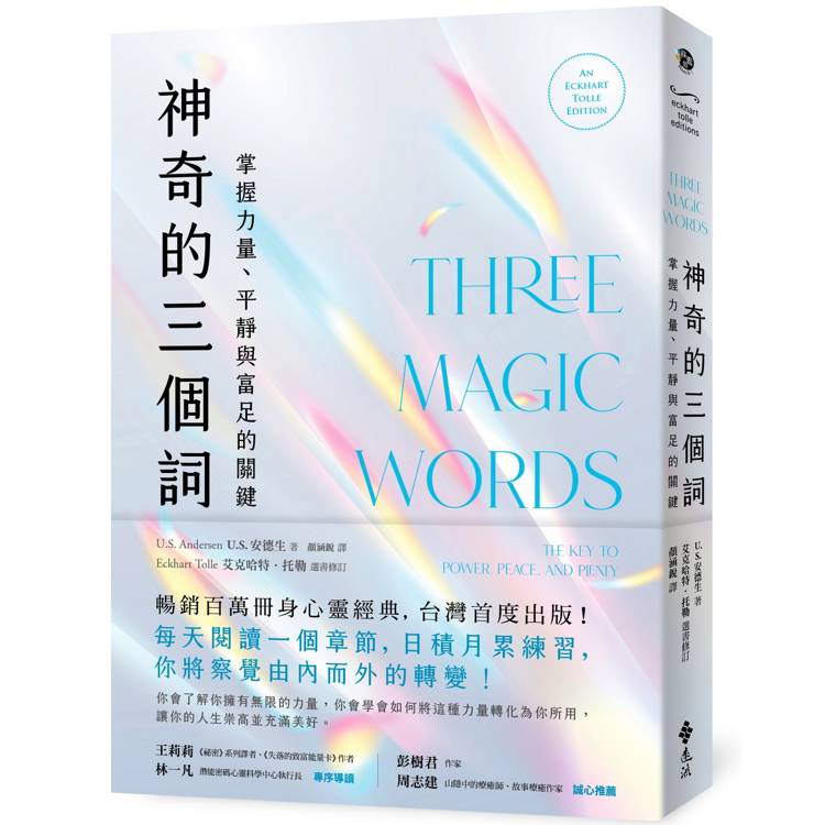 神奇的三個詞：掌握力量、平靜與富足的關鍵(艾克哈特．託勒選書修訂)