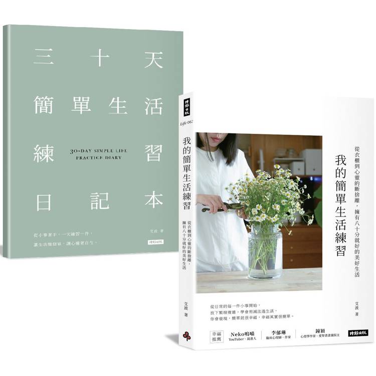 我的簡單生活練習：從衣櫃到心靈的斷捨離，擁有八十分就好的美好生活【隨書附贈三十天簡單生活練習日記