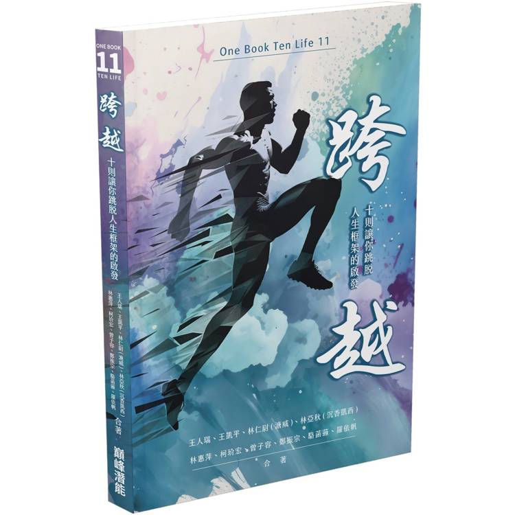 跨越：十則讓你跳脫人生框架的啟發