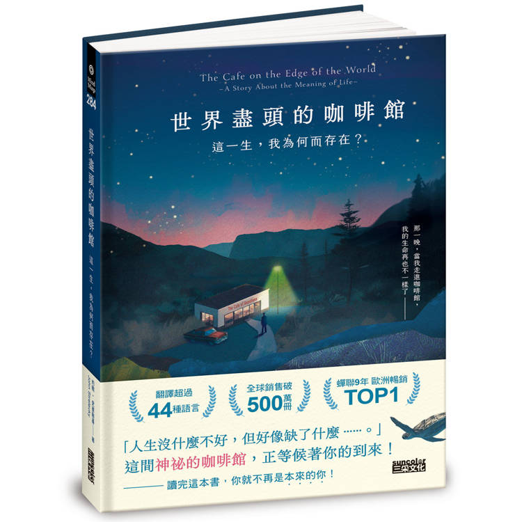 世界盡頭的咖啡館：這一生，我為何而存在？(全球每19秒售出1本！療癒千萬人的暢銷經典，定位人生的