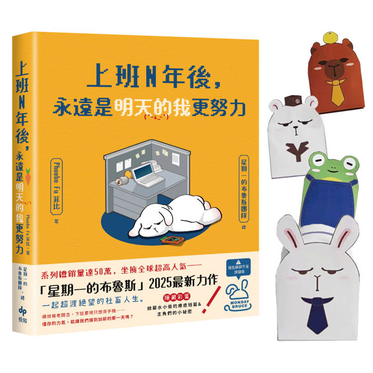 上班N年後，永遠是明天的我更努力【限量加贈Q版角色造型紙撲滿】