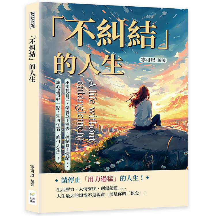 「不糾結」的人生：不消耗自己、學會放下過去、控制負面情緒……讓心過得好一點，別再忙著「應付人生」