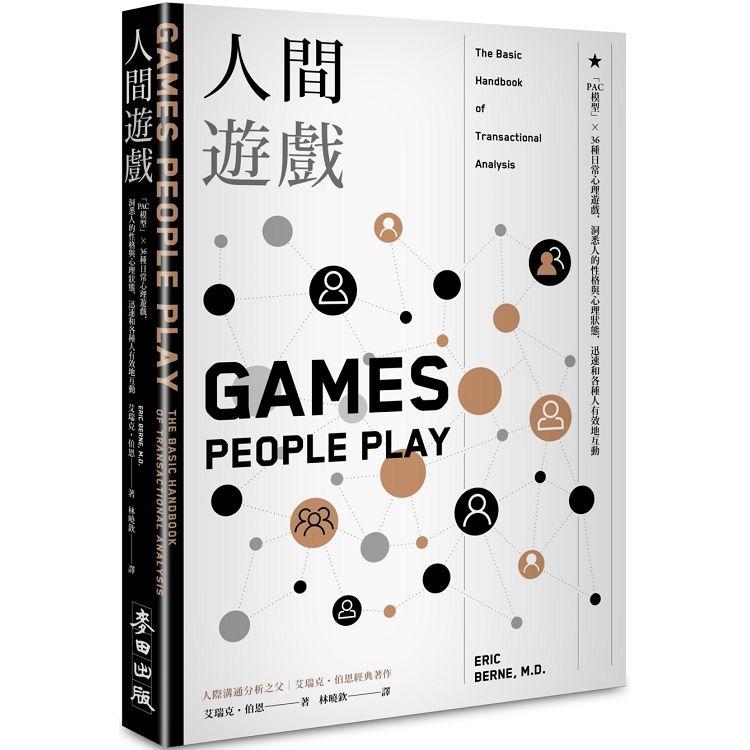 人間遊戲：「PAC模型」⤫ 36種日常心理遊戲，洞悉人的性格與心理狀態，迅速和各種