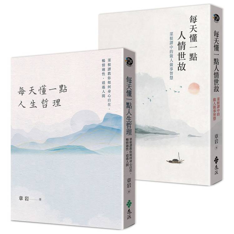 人生智慧二書：每天懂一點人情世故＋每天懂一點人生哲理