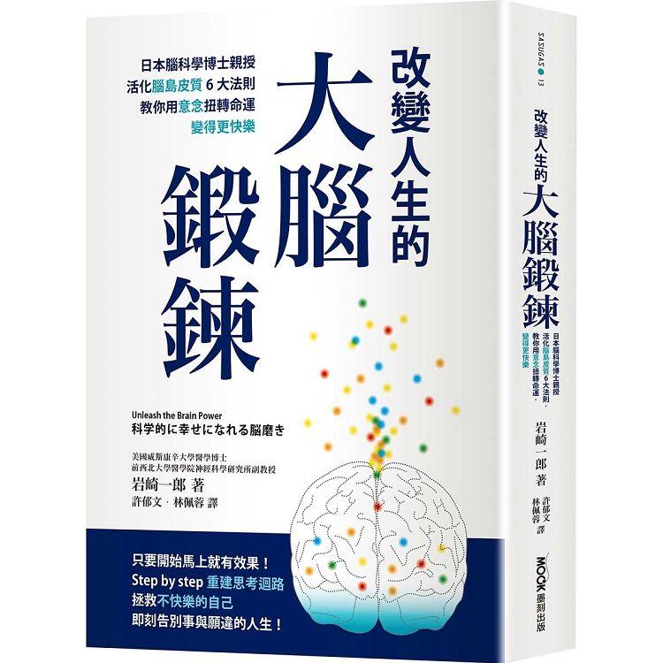 改變人生的大腦鍛鍊：日本腦科學博士親授活化腦島皮質6大法則，教你用意念扭轉命運，變得更快樂