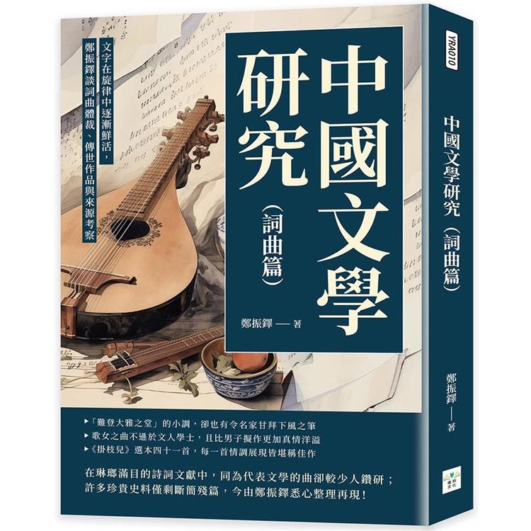 中國文學研究(詞曲篇)：文字在旋律中逐漸鮮活，鄭振鐸談詞曲體裁、傳世作品與來源考察