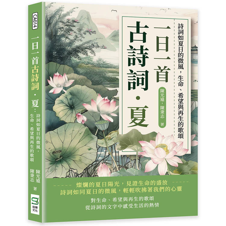 一日一首古詩詞．夏：詩詞如夏日的微風，生命、希望與再生的歌頌