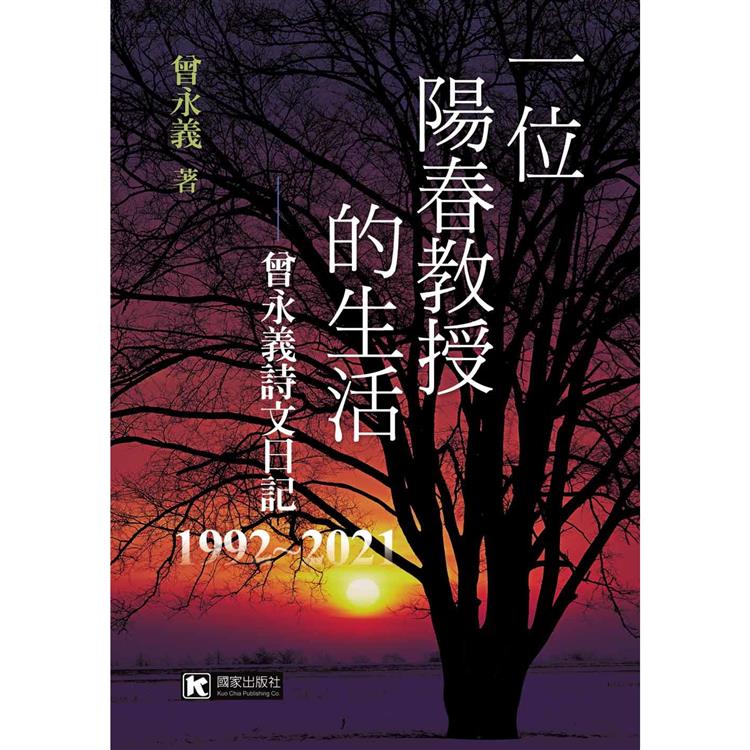 一位陽春教授的生活：曾永義詩文日記（1992~2021）