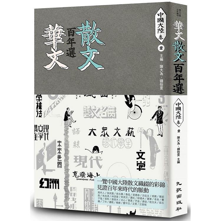 華文散文百年選：中國大陸卷1