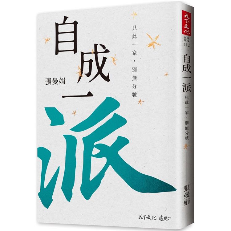 自成一派：只此一家，別無分號