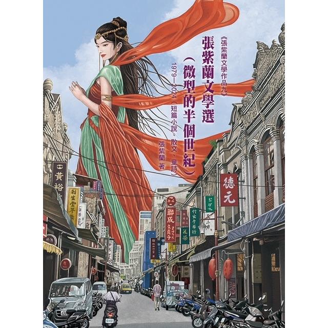張紫蘭文學選（微型的半個世紀）