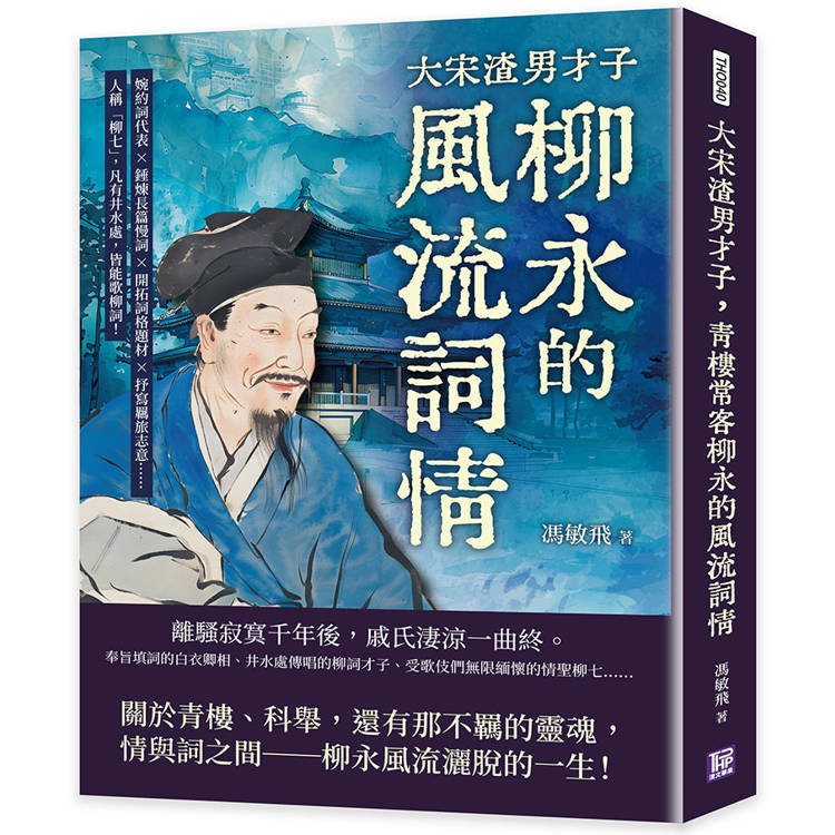 大宋渣男才子，青樓常客柳永的風流詞情：婉約詞代表×錘煉長篇慢詞×開拓詞格題材×抒寫羈旅志意……人