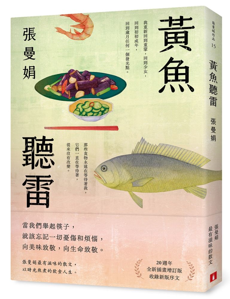黃魚聽雷【20週年全新插畫增訂版】(限量贈品版)