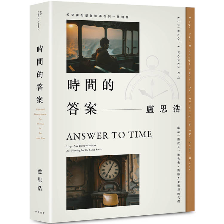 時間的答案：百萬暢銷作家盧思浩繼《離開前請叫醒我》最新長篇小說！獻給一邊成長一邊失去，面臨人生選