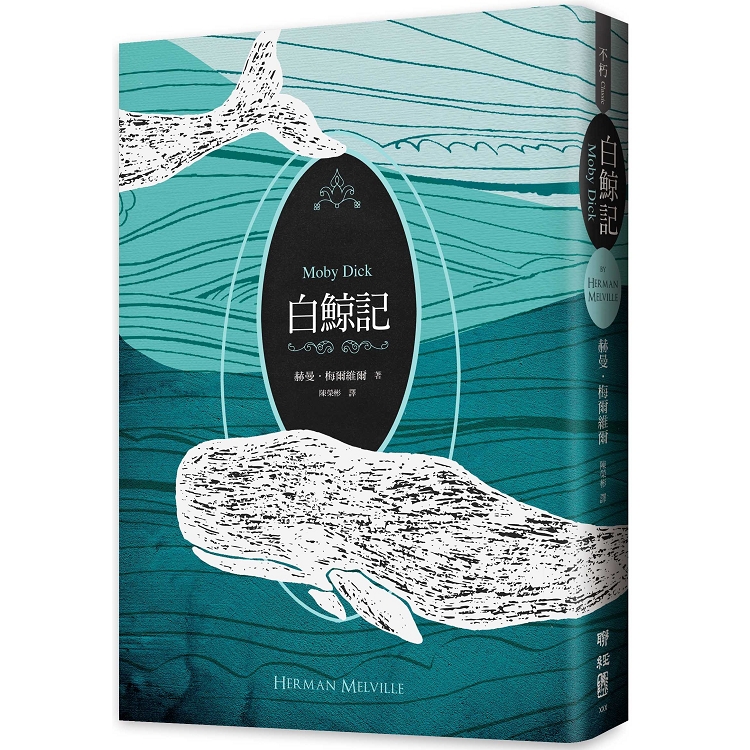 白鯨記（紀念梅爾維爾200歲冥誕，全新中譯本，雙面書衣典藏版）
