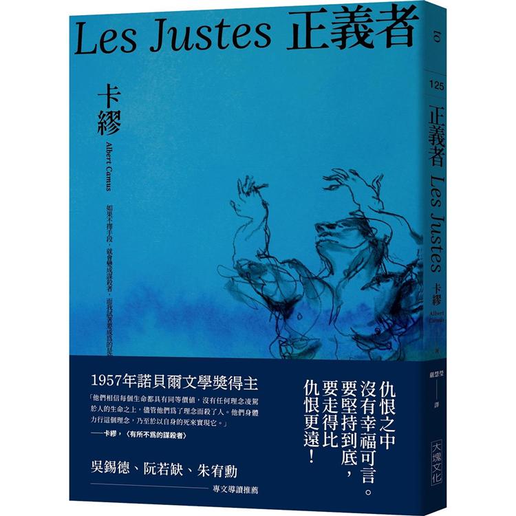 正義者（首次出版，法文直譯名家譯本，卡繆展現對正義與反抗的考驗）