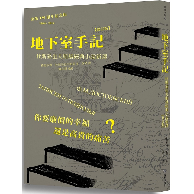 地下室手記：杜斯妥也夫斯基經典小說新譯 （修訂版）