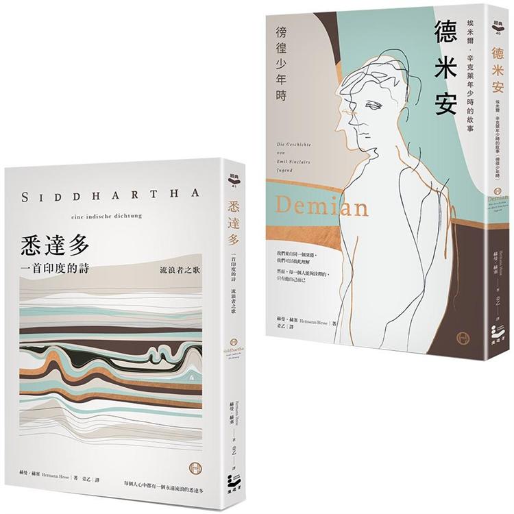 赫曼．赫塞經典套書（二冊）：《德米安》（徬徨少年時）、《悉達多》（流浪者之歌）