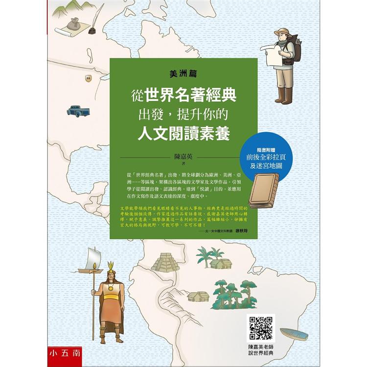 從世界名著經典出發，提升你的人文閱讀素養（美洲篇）-（隨書附贈前後全綵拉頁及迷宮地圖，以及陳嘉英