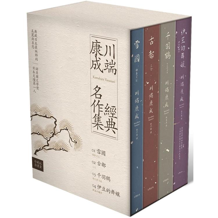 川端康成經典名作集【珍藏紀念書盒】：《雪國》+《古都》+《千羽鶴》+《伊豆的舞孃》（精裝全四冊）