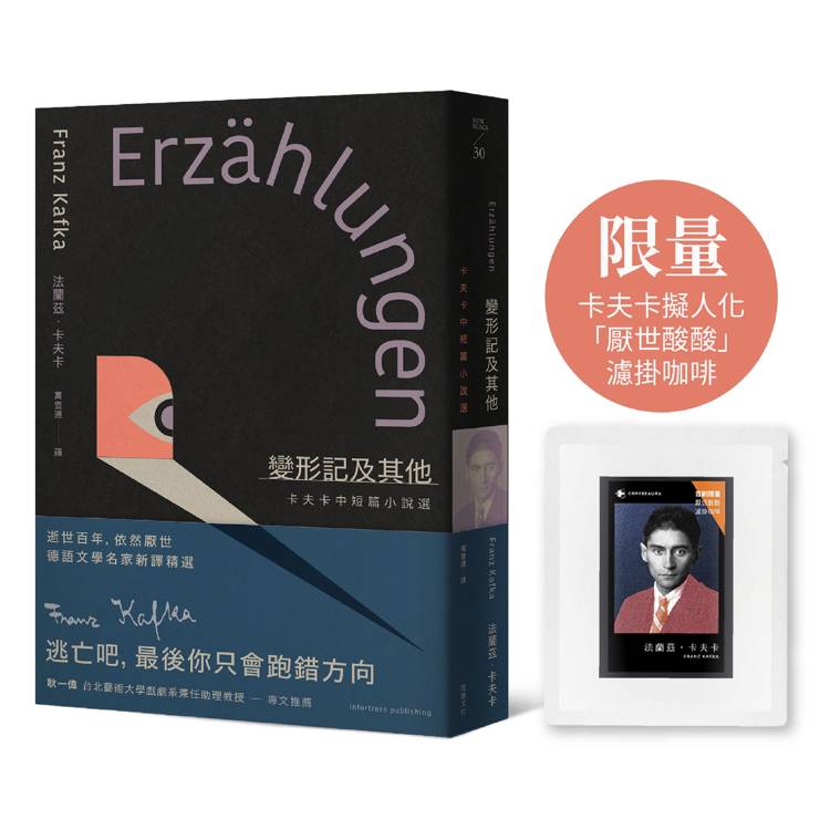 變形記及其他：卡夫卡中短篇小說選【逝世百年紀念．德語文學名家新譯精選】（首刷限量：Aura微光咖