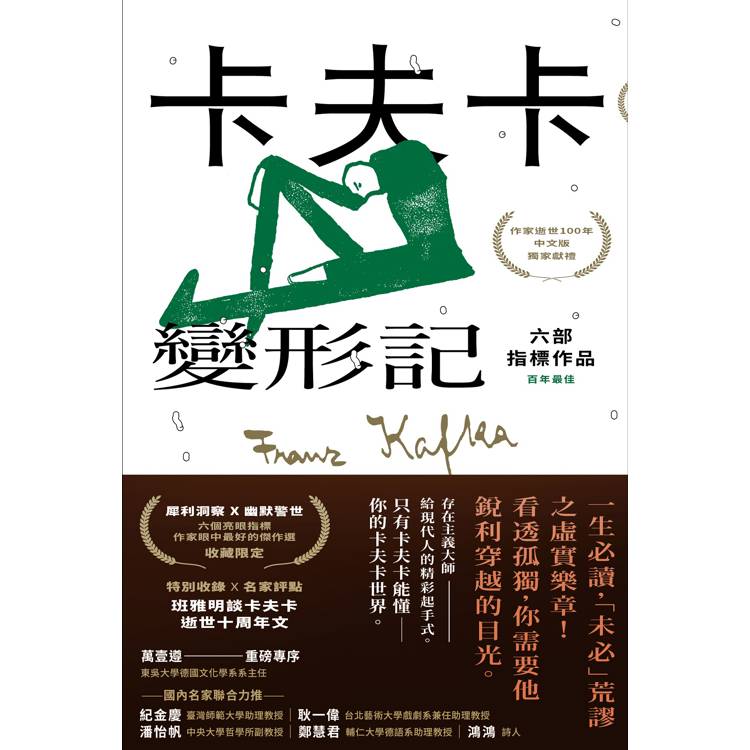 卡夫卡：變形記----六部指標作品 [最佳卡夫卡‧作家逝世100年特選