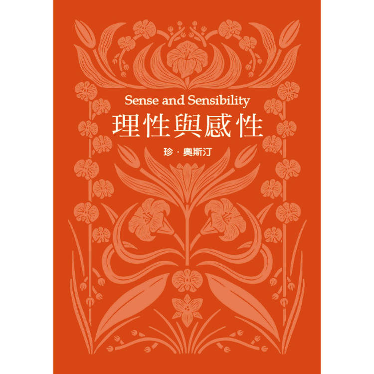 理性與感性(珍．奧斯汀誕辰250週年紀念珍藏版)
