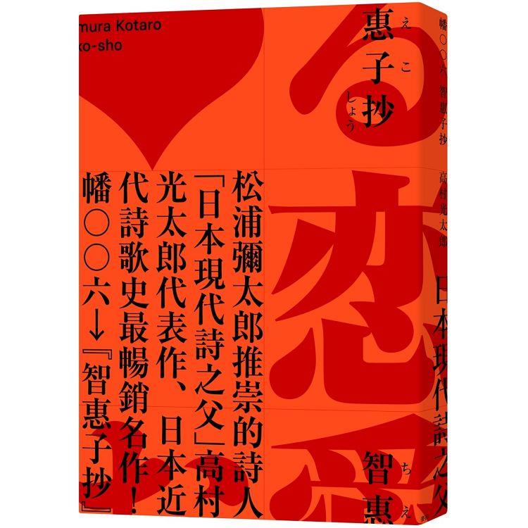 智惠子抄（日本現代詩歌史上最暢銷的作品．作家松浦彌太郎讚譽．全新中譯本）