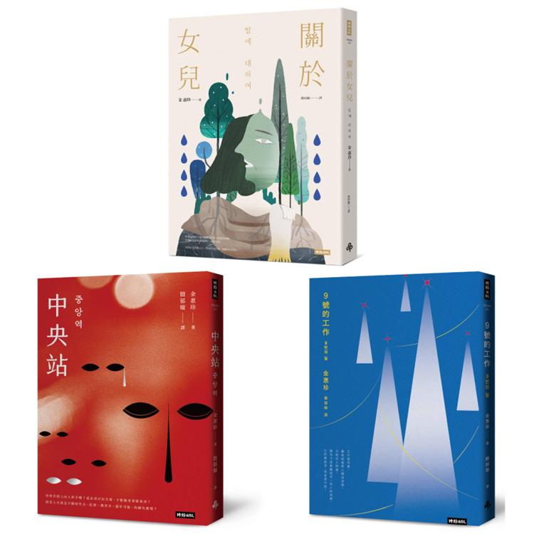韓國社會派小說家．金惠珍作品套書（三冊）：《關於女兒》、《中央站》、《9號的工作》