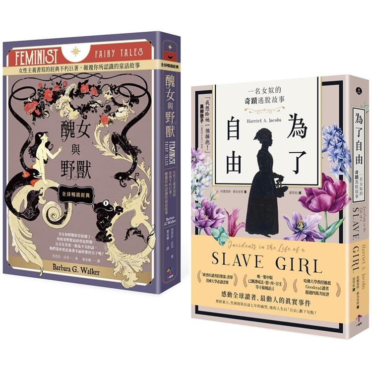 女力崛起【兩冊套書】：非典型童話巨著《醜女與野獸》+歐普拉推薦書單《為了自由》
