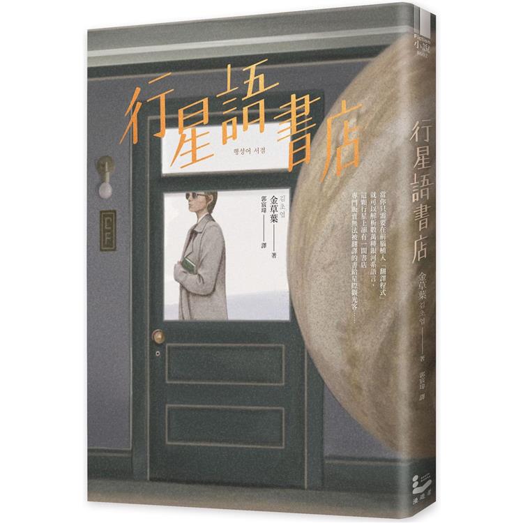 行星語書店【插畫版．韓國新銳插畫家超現實心理映象風】