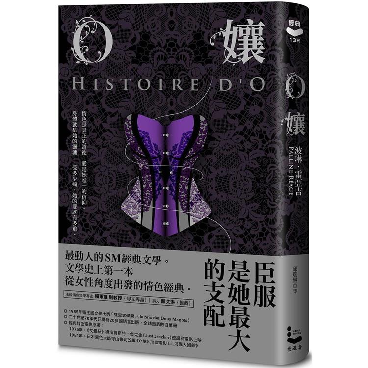 O孃【情色經典文學70周年紀念版】（18禁）（二版）