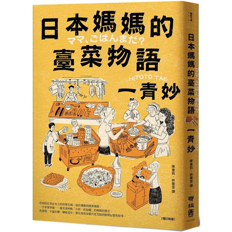 日本媽媽的臺菜物語[增訂新版