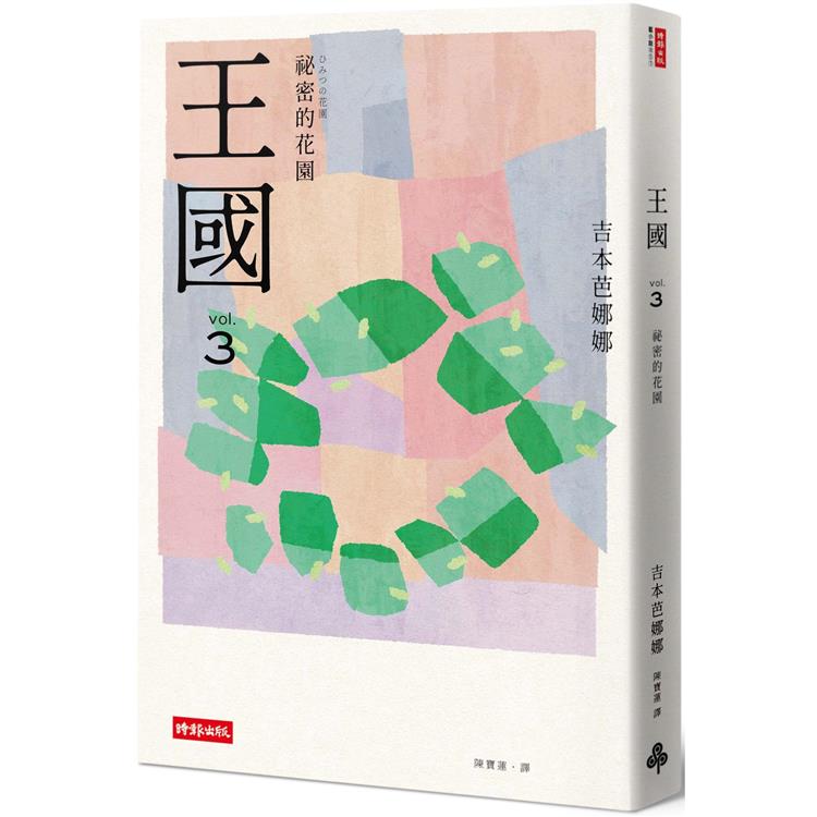 王國 vol.3 秘密的花園(紀念新版)