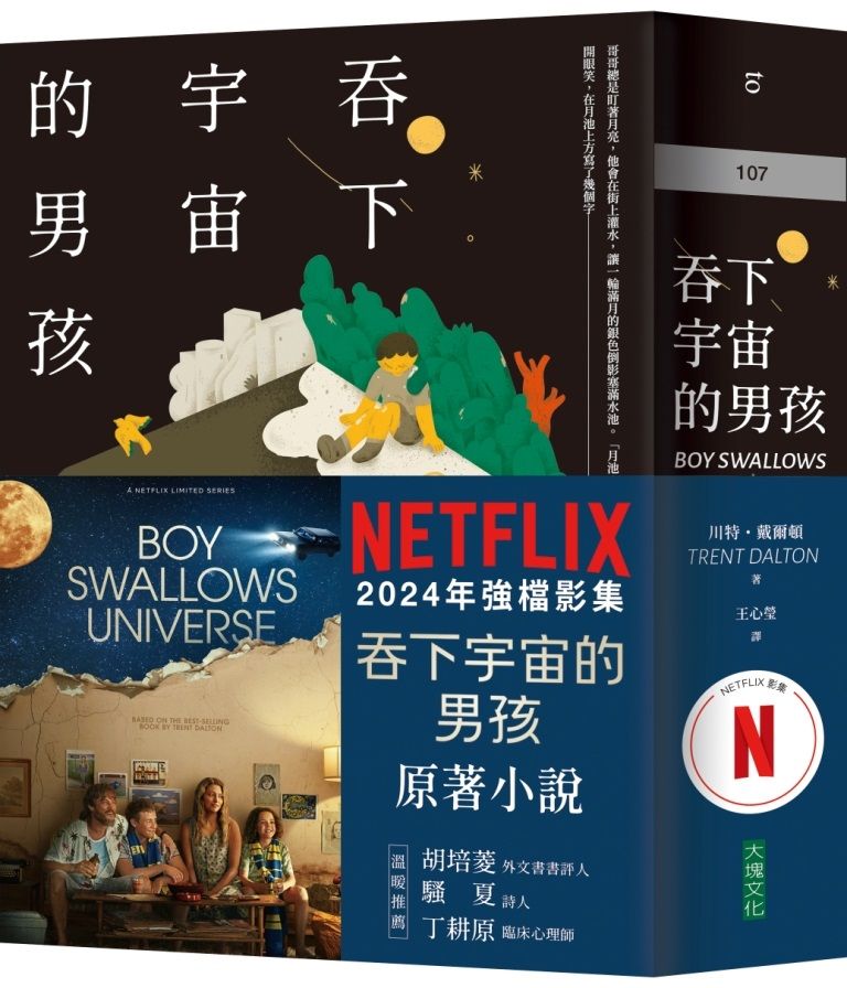 吞下宇宙的男孩【Netflix影集書腰版】