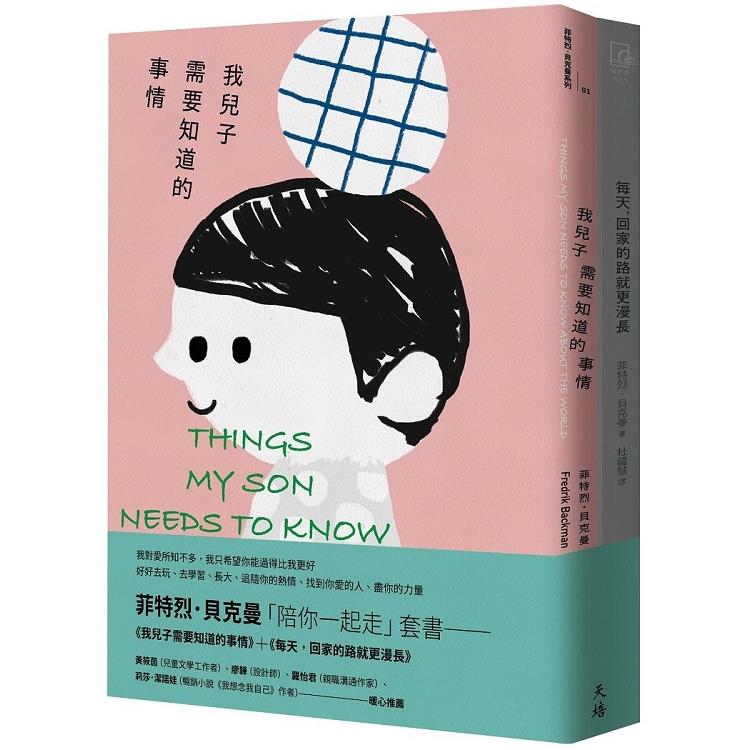菲特烈．貝克曼「陪你一起走」套書：我兒子需要知道的事情＋每天，回家的路就更漫長