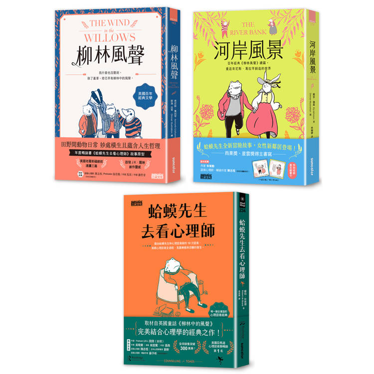 蛤蟆的冒險生活．心理三部曲：柳林風聲+河岸風景+蛤蟆先生去看心理師