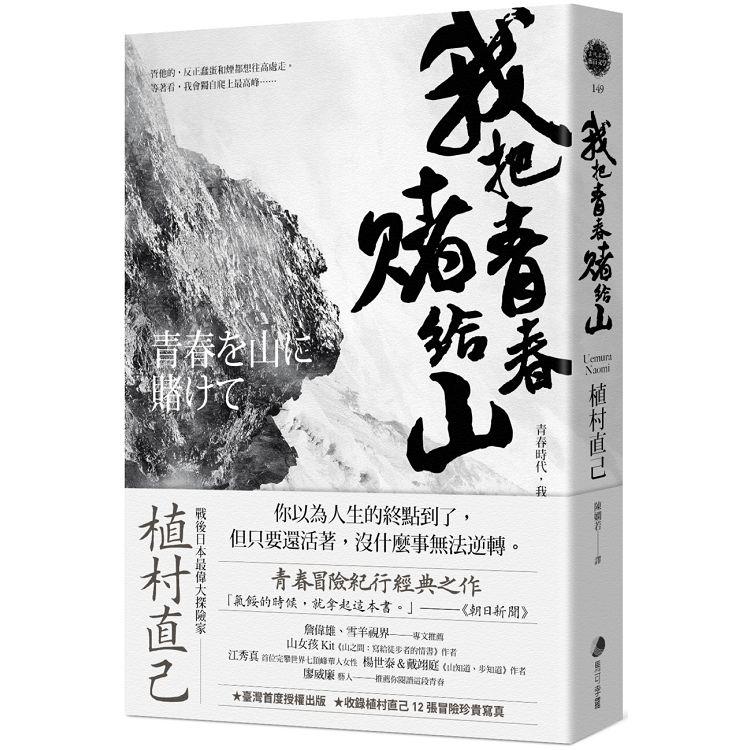 我把青春賭給山：青春時代，我的山旅──戰後日本最偉大探險家的夢想原點