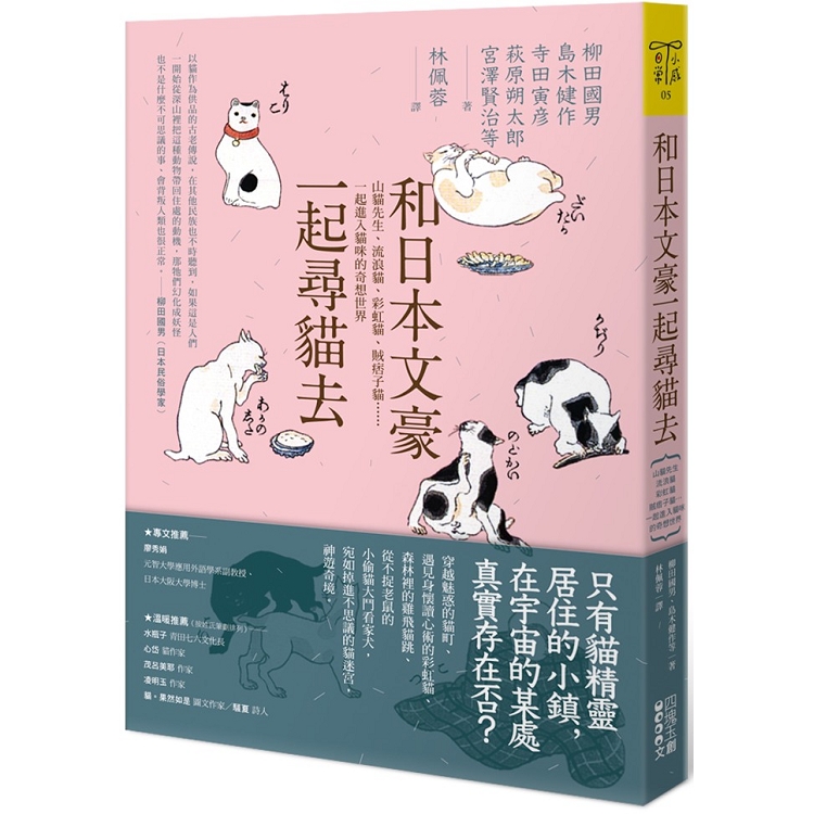 和日本文豪一起尋貓去：山貓先生、流浪貓、彩虹貓、賊痞子貓……一起進入貓咪的奇想世界