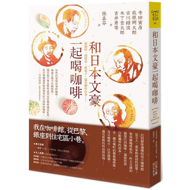 和日本文豪一起喝咖啡：癮咖啡、閒吃茶、嘗子，還有聊些往事……