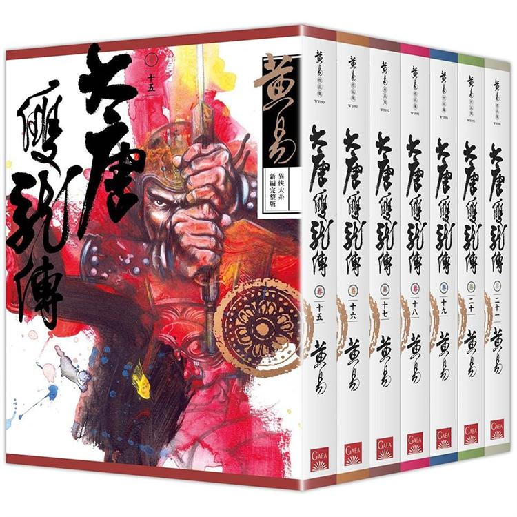 大唐雙龍傳 卷十五~卷二十一 （新編完整版）