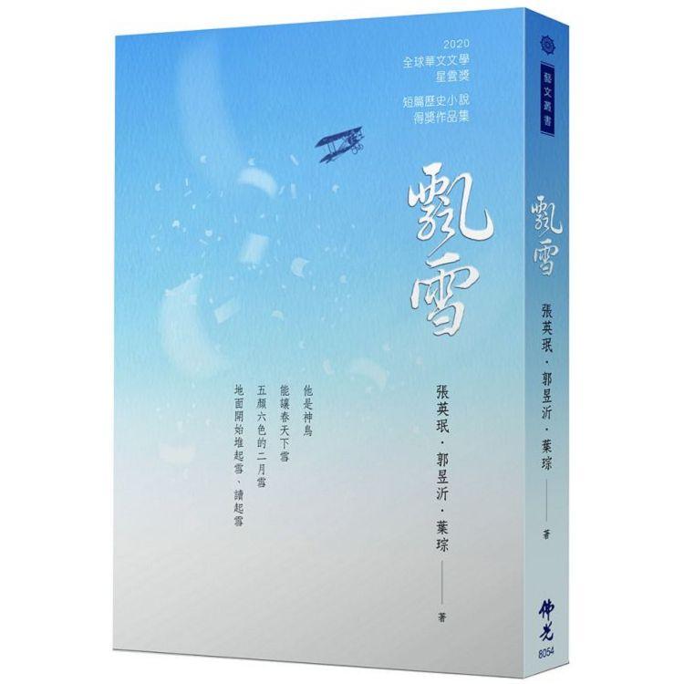 飄雪：2020年第十屆全球華文文學星雲獎－短篇歷史小說得獎作品集