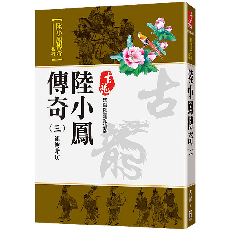 陸小鳳傳奇(三)銀鉤賭坊【珍藏限量紀念版】