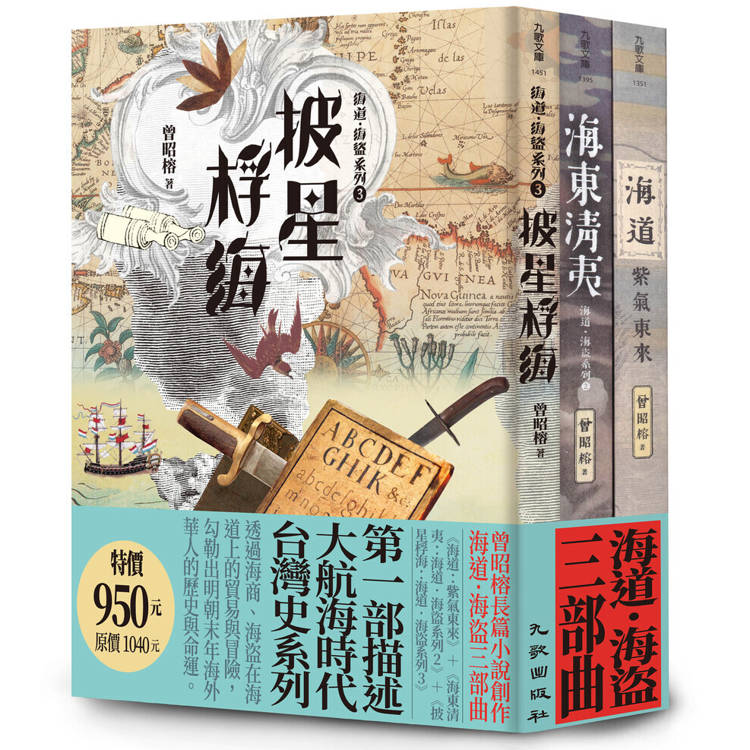 海道．海盜三部曲套書（海道：紫氣東來＋海東清夷：海道．海盜系列2＋披星桴海：海道．海盜系列3）