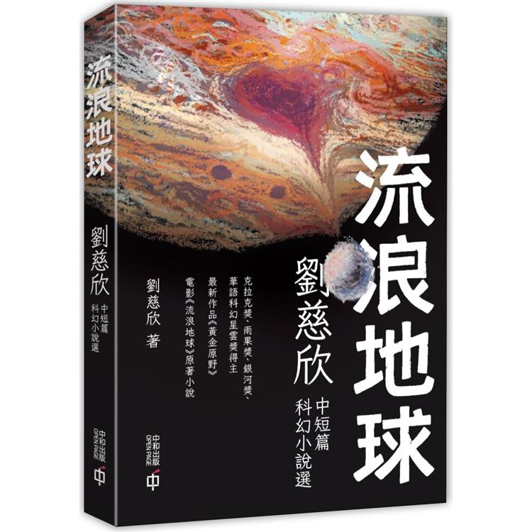 流浪地球：劉慈欣中短篇科幻小說選（第二版）